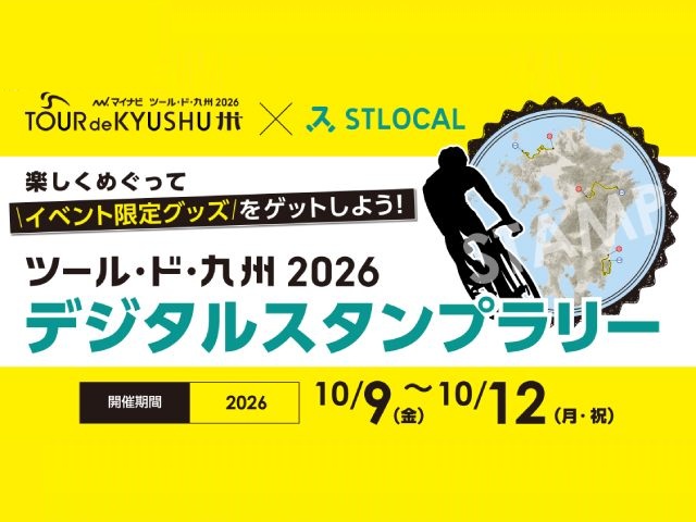 ツール・ド・九州2026スタンプラリー｜スタンプラリー｜STLOCAL